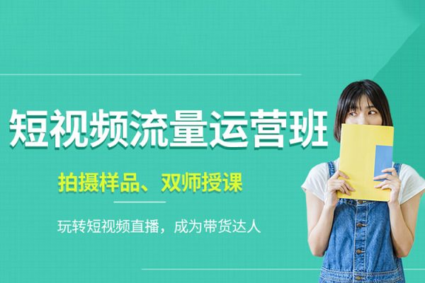 利用短视频流量运营认知课