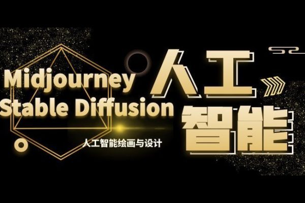 MJ+Stable Diffusion人工智能绘画与设计第6期AIGC课程