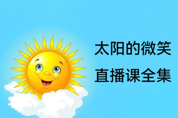 淘股吧【太阳的微笑】直播课全集