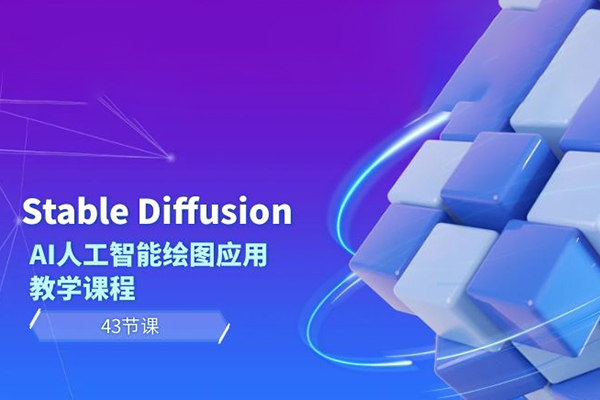 Stable Diffusion AI人工智能绘图应用教学课程（43节课）