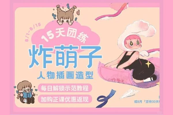 炸萌子-人物插画造型基础第3期