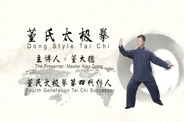 董大德老师董氏太极拳基本功法（完结）