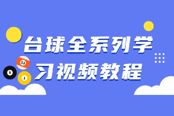 台球全系列学习视频教程