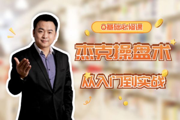 杰克院长杰克操盘术从入门到实战