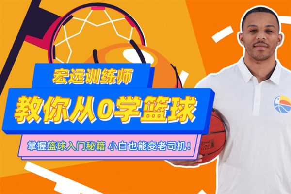 CBA10冠王训练师教你从0学篮球
