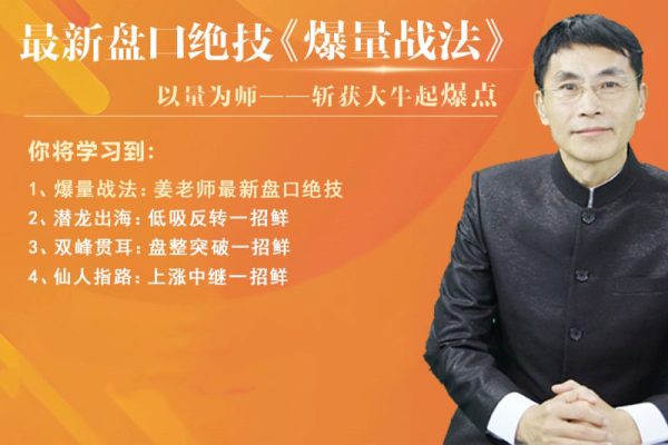 老姜盘口绝技《爆量战法》精进班