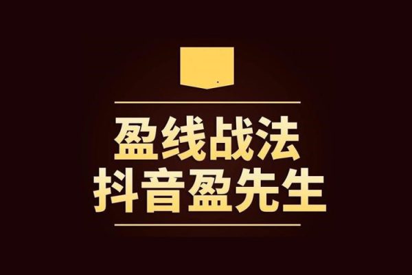 盈线战法+视频+公式