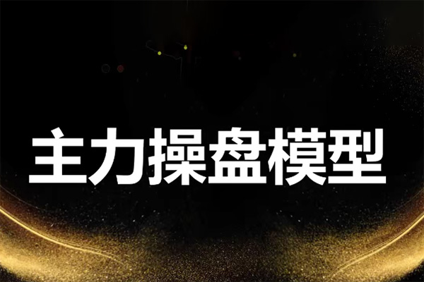 袁博【牛散特训营专栏】龙头主力控盘密码