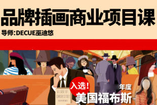 鲸字号Decue品牌插画商业项目课2023
