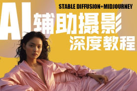 芽麦教育-2023年AI摄影人工智能商业应用摄影课程