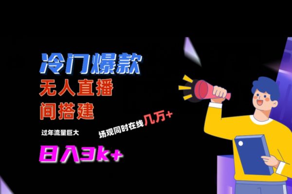 冷门爆款直播间手把手搭建，流量巨大，日入3k+【揭秘】