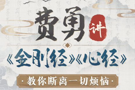 费勇讲-金刚经+心经