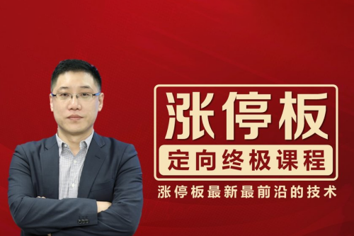 李晓光：涨停板定向终极课程