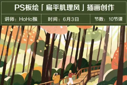 HoHo猴2023年PS板绘扁平肌理风格插画创作10节课