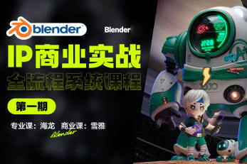 海龙Blender第1期IP设计全流程商业实战课2023年