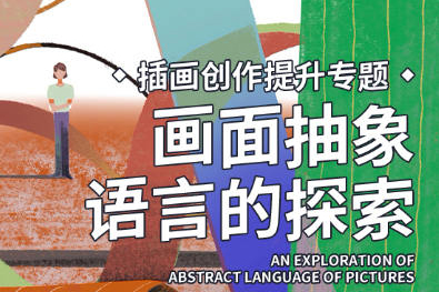 弎木插画创作提升专题画面抽象语言的探索第4期2022年