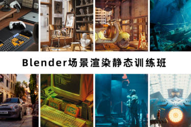 阿泽blender第6期2023年场景渲染静态训练班