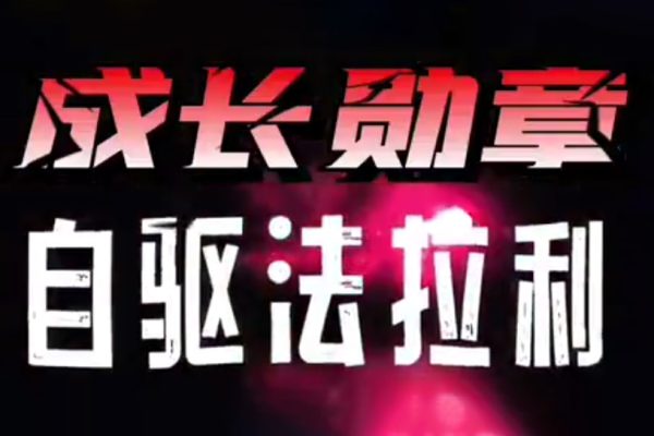 大勋老师《自驱法拉利》致家长的必修课