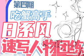 吃蟹高手日系风速写团练2023年第4期