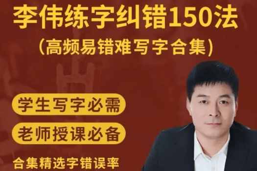 李伟高频易错难写字纠错合集