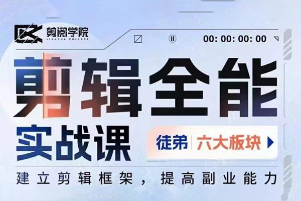 全能剪辑实战强化课