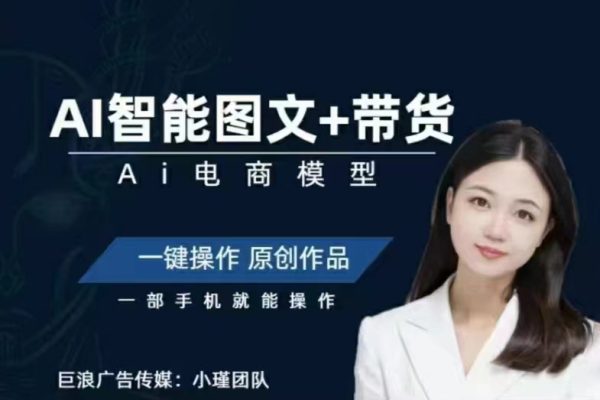 小瑾讲师Ai图文带货项目课