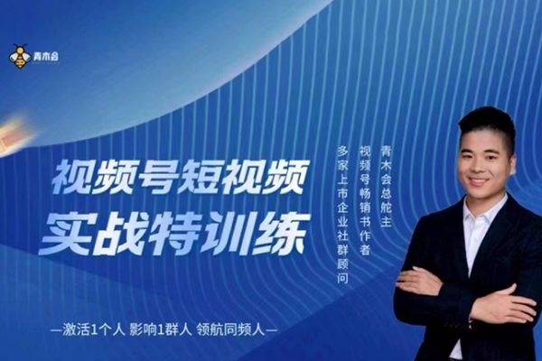 青木老贼-视频号短视频实战特训营