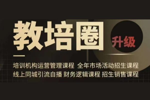 旺仔爸爸教培圈课程（运营／管理／招生／引流全套课程），同城引流自播方案