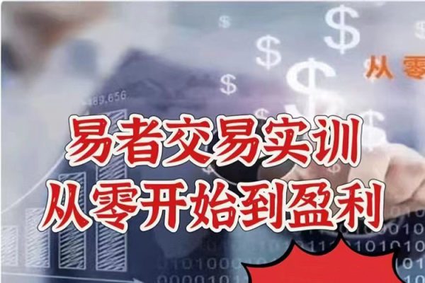 易者交易实训—从零开始到盈利
