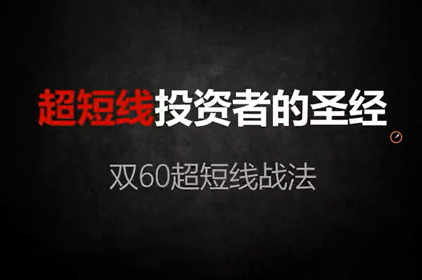 西门股票战法干货课程，10集全
