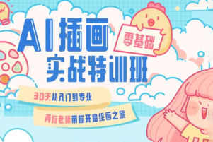 周小馋零基础ai插画就业实战班第20期