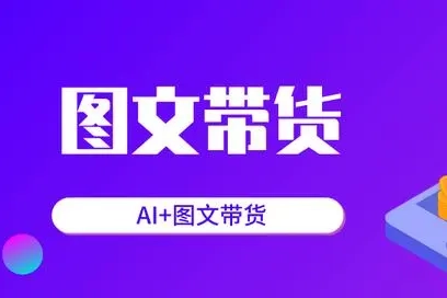 AI图文基础入门带货视频课程