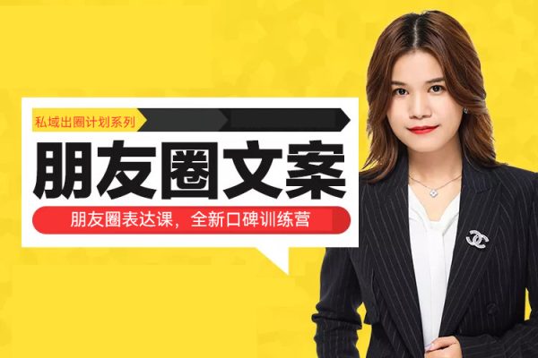 私域出圈计划系列课程之朋友圈表达课，全新口碑训练营