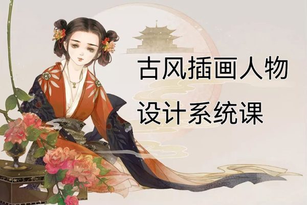 错薪古风插画人物设计系统课