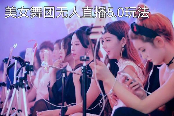 快手美女舞团无人直播5.0玩法揭秘，礼物收不停，日入3000+【揭秘】