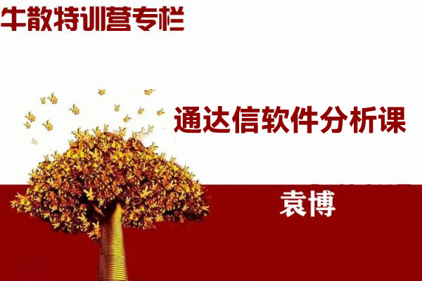 袁博-牛散特训营专栏-通达信软件分析课