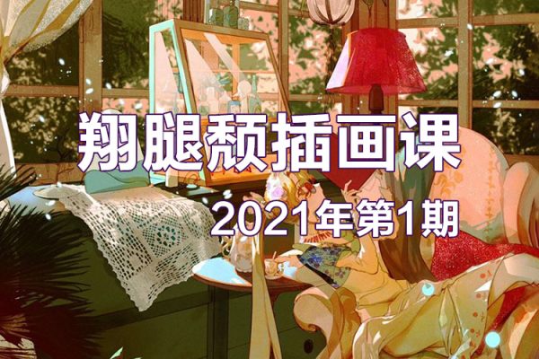 翔腿颓插画课第1期2021年12月