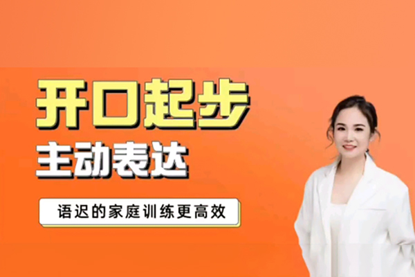从开口起步到主动表达—语迟的家庭训练