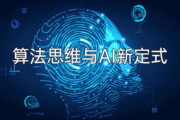 算法思维与AI新定式，人机互动时代懂点算法才能赢