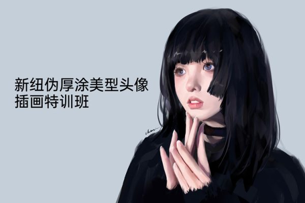 新纽伪厚涂美型头像插画特训班2023年ipad插画课