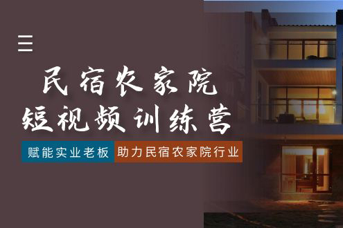 民宿农家院短视频训练营，赋能实业老板，助力民宿农家院行业