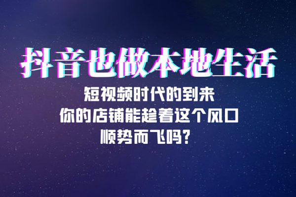 抖音同城获客，七天学会同城直播，带你玩赚同城