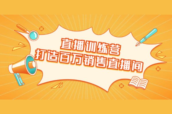 直播带货流量训练营，野路子主播