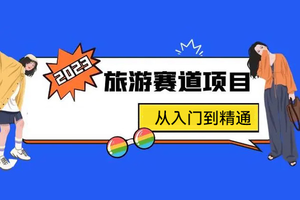 抖音旅游赛道酒旅达人从入门到精通，实现旅游达人账号从内容价值到商业价值的升级