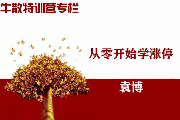 袁博【牛散特训营专栏】从零开始学涨停