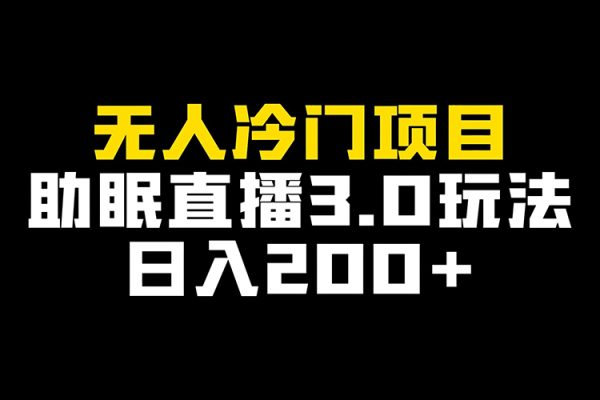 冷门爆款无人直播项目，简单易学上手快，变现快日赚2千不是梦【揭秘】