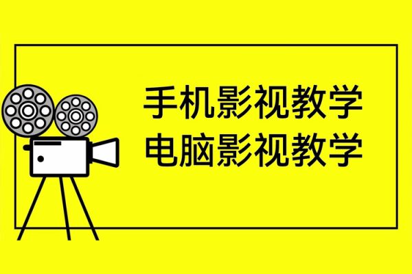 梁航-手机影视教学+电脑影视教学