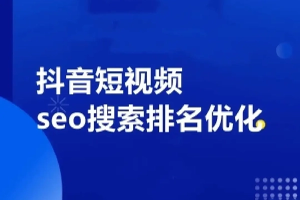 民宿-短视频seo搜索必修课