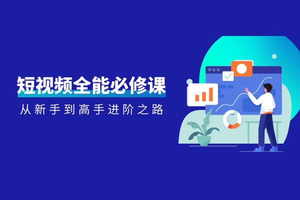 短视频全能必修课，小白到高手进阶之路