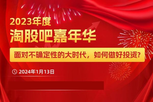 淘股吧 2024嘉年华年会现场视频汇总